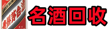 湛江德才烟酒回收店